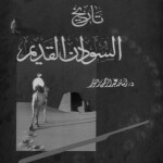 أربع ألف سنة في النيل الأزرق : المسارات إلى عدم المساواة وطرق المقاومة